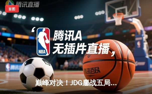 巅峰对决！JDG鏖战五局险胜BLG，369神级发挥助队登顶LPL春季赛