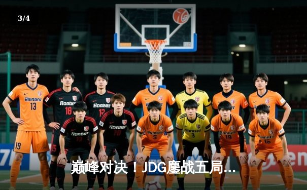巅峰对决！JDG鏖战五局险胜BLG，369神级发挥助队登顶LPL春季赛 - 3