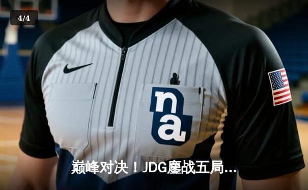 巅峰对决！JDG鏖战五局险胜BLG，369神级发挥助队登顶LPL春季赛 - 4