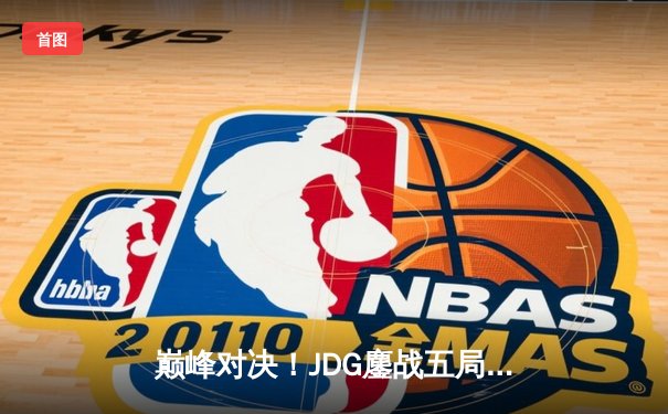 巅峰对决！JDG鏖战五局险胜BLG，问鼎2023 LPL夏季赛总冠军