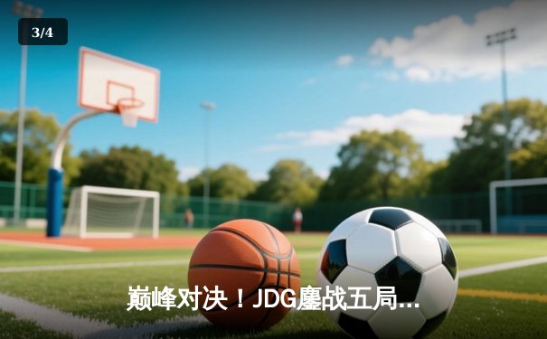 巅峰对决！JDG鏖战五局险胜BLG，问鼎2023 LPL夏季赛总冠军 - 3