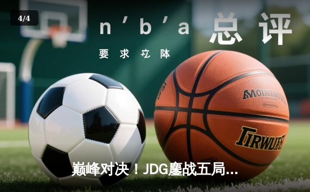 巅峰对决！JDG鏖战五局险胜BLG，问鼎2023 LPL夏季赛总冠军 - 4