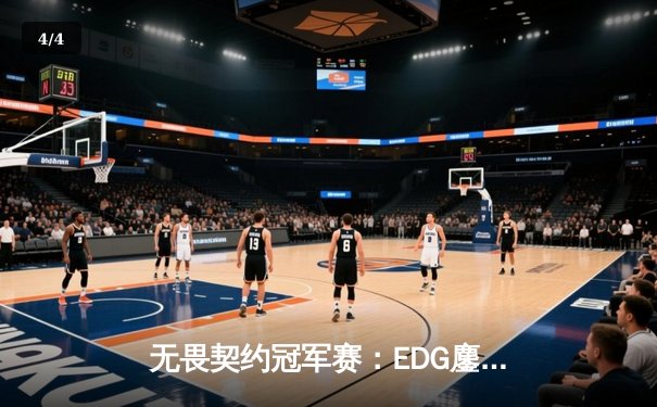 无畏契约冠军赛：EDG鏖战五局惜败PRX，zhifeng关键局失误葬送赛点 - 4