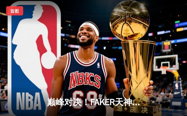 巅峰对决！FAKER天神下凡，T1鏖战五局力克GEN加冕LCK夏季赛冠军
