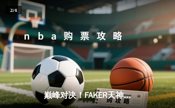 巅峰对决！FAKER天神下凡，T1鏖战五局力克GEN加冕LCK夏季赛冠军 - 2