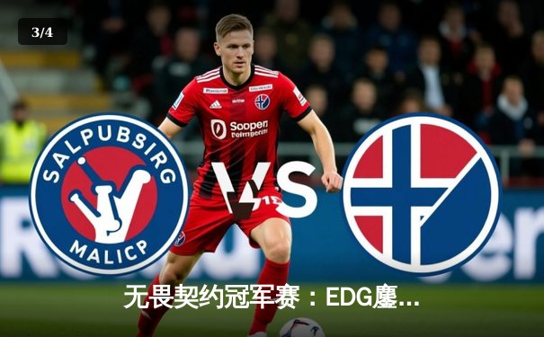 无畏契约冠军赛：EDG鏖战五局力克PRX，中国战队首夺世界赛冠军 - 3