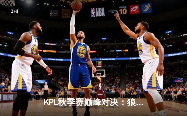 KPL秋季赛巅峰对决：狼队让二追三逆转eStar，Fly关羽关键绕后定乾坤 - 2