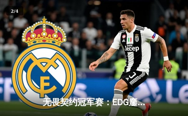 无畏契约冠军赛：EDG鏖战五局力克PRX，中国战队首进四强创历史 - 2