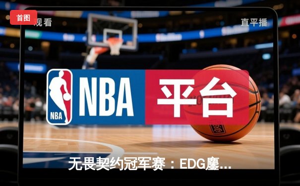 无畏契约冠军赛：EDG鏖战五局力克PRX，中国战队首进全球四强创历史