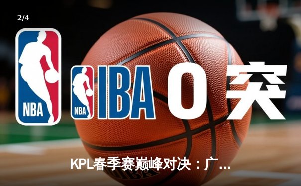 KPL春季赛巅峰对决：广州TTG鏖战五局险胜北京WB，清清关羽关键绕后定乾坤 - 2