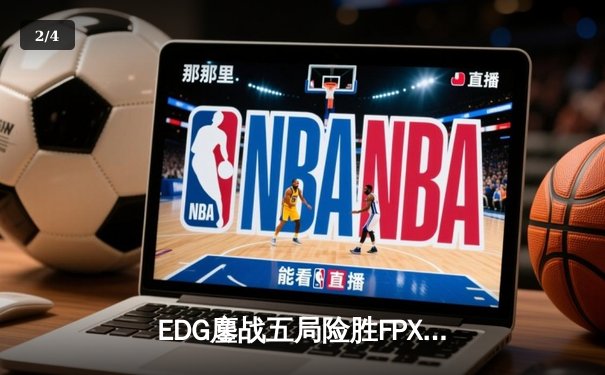 EDG鏖战五局险胜FPX，Viper超神厄斐琉斯锁定季后赛四强 - 2