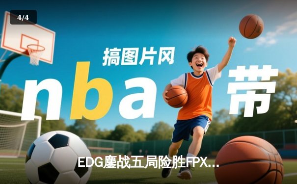 EDG鏖战五局险胜FPX，Viper超神厄斐琉斯锁定季后赛四强 - 4