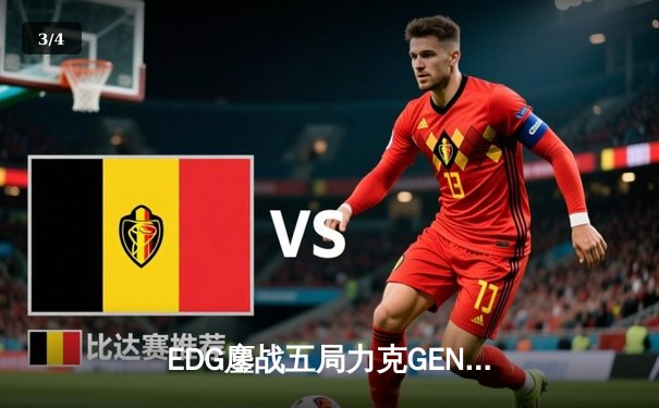 EDG鏖战五局力克GEN，昂首挺进S13全球总决赛半决赛 - 3
