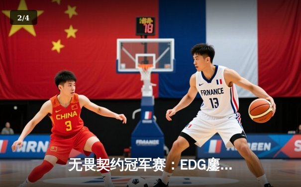 无畏契约冠军赛：EDG鏖战五局力挫FPX，ZmjjKK狂砍87杀引爆上海主场 - 2
