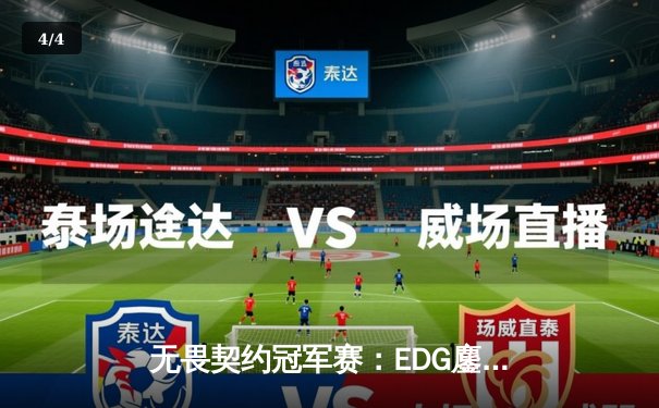 无畏契约冠军赛：EDG鏖战五局力挫FPX，ZmjjKK狂砍87杀引爆上海主场 - 4