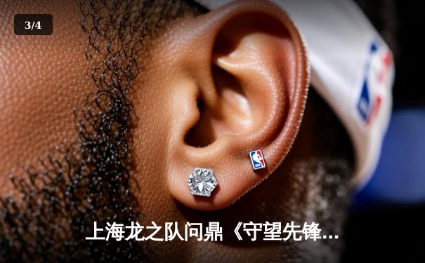 上海龙之队问鼎《守望先锋》联赛2023总决赛，达成历史性三连冠伟业 - 3