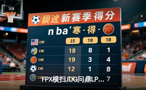 FPX横扫JDG问鼎LPL春季赛冠军，Tian野区统治力助队加冕 - 3