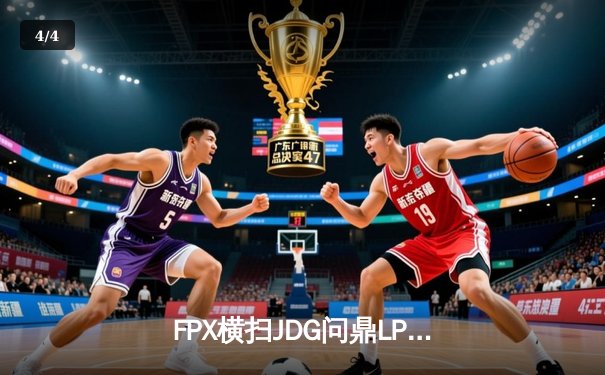 FPX横扫JDG问鼎LPL春季赛冠军，Tian野区统治力助队加冕 - 4