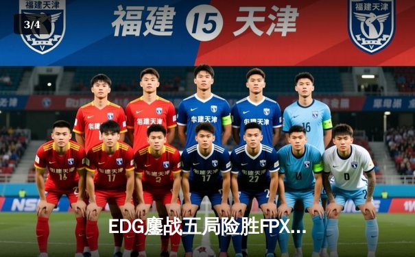 EDG鏖战五局险胜FPX，Viper超神厄斐琉斯锁定季后赛席位 - 3