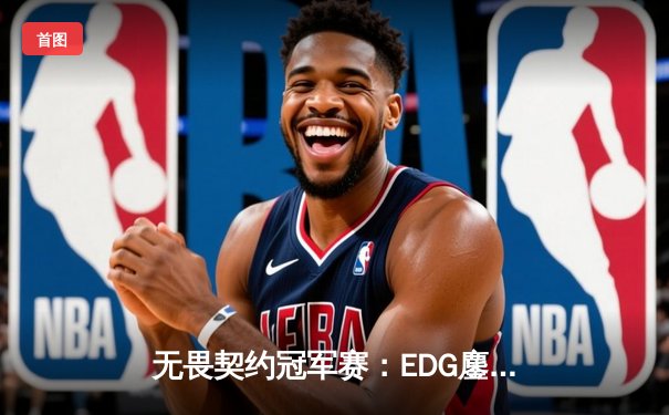 无畏契约冠军赛：EDG鏖战五局惜败PRX，中国电竞虽败犹荣