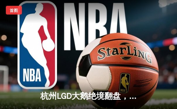 杭州LGD大鹅绝境翻盘，猫神王昭君关键冰冻锁定胜局