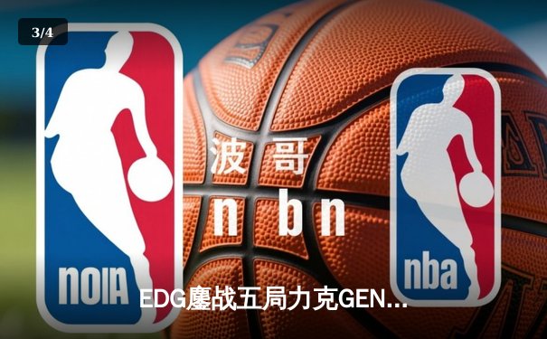 EDG鏖战五局力克GEN，中国战队会师S12半决赛 - 3