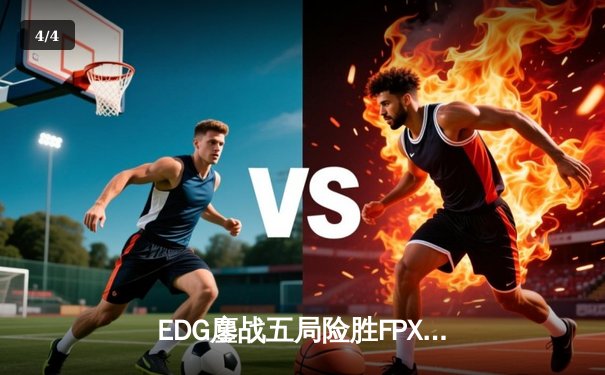 EDG鏖战五局险胜FPX，Viper超神厄斐琉斯锁定季后赛四强席位 - 4