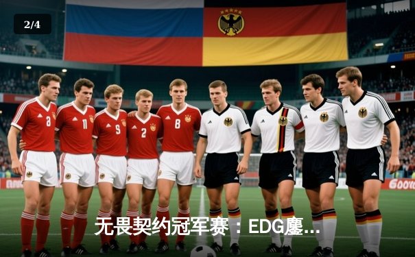 无畏契约冠军赛：EDG鏖战五局惜败PRX，中国电竞虽败犹荣 - 2