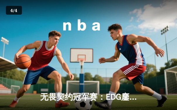 无畏契约冠军赛：EDG鏖战五局惜败PRX，中国电竞虽败犹荣 - 4