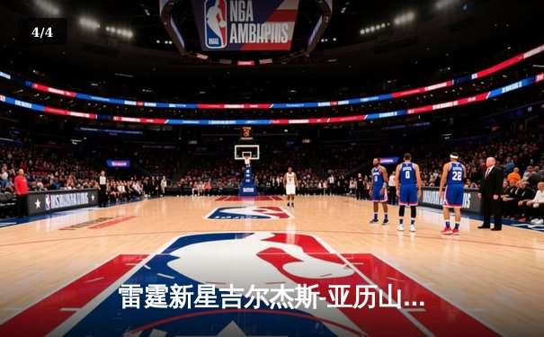 雷霆新星吉尔杰斯-亚历山大狂砍39分，加时险胜雄鹿锁定季后赛席位 - 4