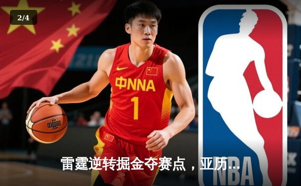 雷霆逆转掘金夺赛点，亚历山大40分创季后赛生涯新高 - 2