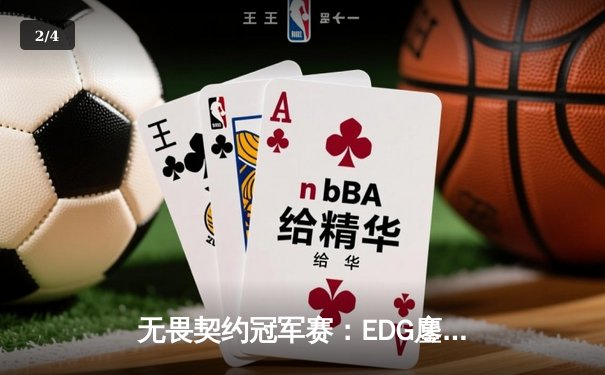 无畏契约冠军赛：EDG鏖战五局力挫GENG，中国电竞再创历史 - 2