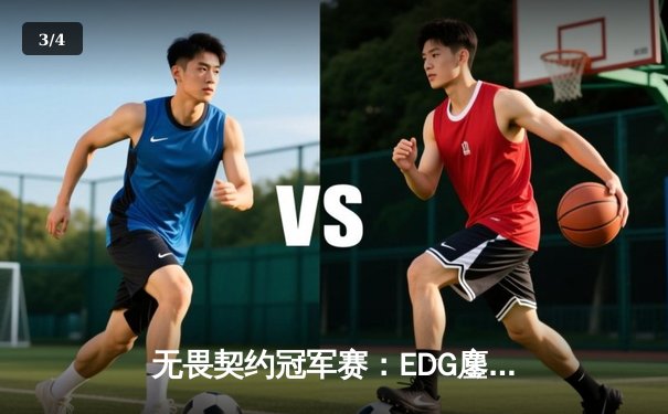 无畏契约冠军赛：EDG鏖战五局力挫GENG，中国电竞再创历史 - 3