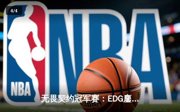 无畏契约冠军赛：EDG鏖战五局力挫GENG，中国电竞再创历史 - 4