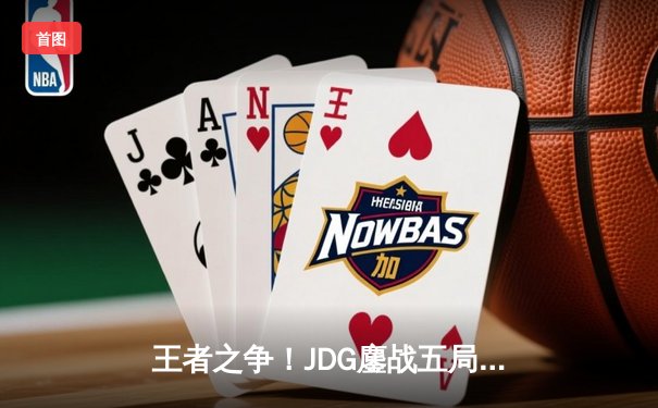 王者之争！JDG鏖战五局险胜TES，斩获LPL夏季赛冠军