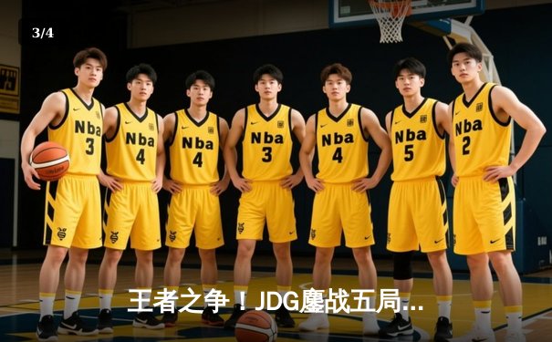 王者之争！JDG鏖战五局险胜TES，斩获LPL夏季赛冠军 - 3