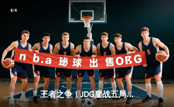 王者之争！JDG鏖战五局险胜TES，斩获LPL夏季赛冠军 - 4