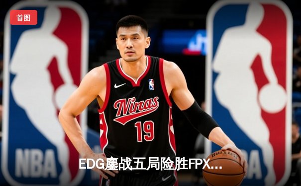 EDG鏖战五局险胜FPX，Viper超神厄斐琉斯锁定季后赛席位