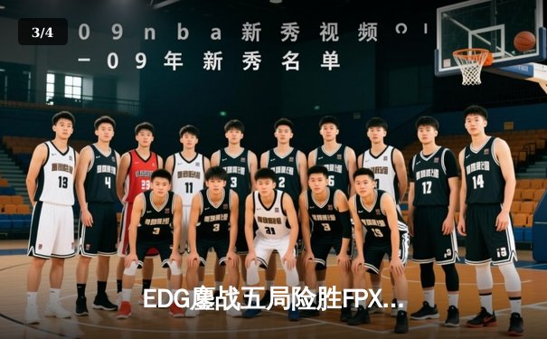 EDG鏖战五局险胜FPX，Viper超神厄斐琉斯锁定季后赛席位 - 3