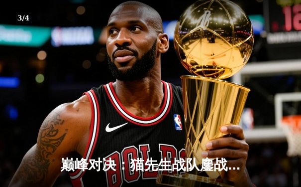 巅峰对决：猫先生战队鏖战五局险胜雷霆，锁定季后赛席位 - 3