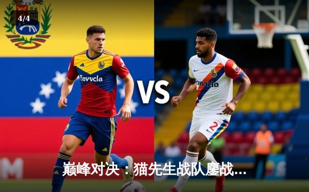 巅峰对决：猫先生战队鏖战五局险胜雷霆，锁定季后赛席位 - 4