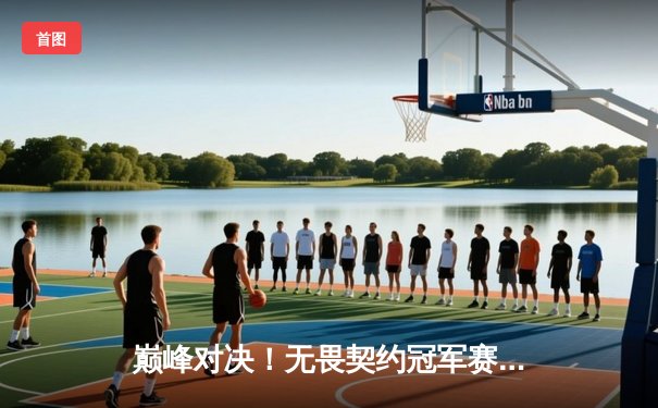 巅峰对决！无畏契约冠军赛FPX鏖战五局力克GEN登顶，中国战队首夺全球总冠军