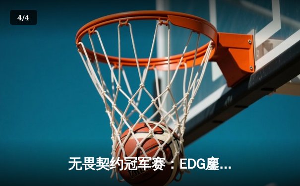 无畏契约冠军赛：EDG鏖战五局力克PRX，CN赛区首夺全球总冠军 - 4
