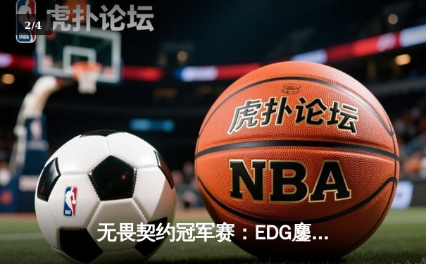 无畏契约冠军赛：EDG鏖战五局力克PRX，CN赛区首夺全球总冠军 - 2