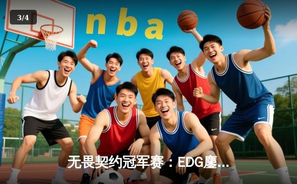 无畏契约冠军赛：EDG鏖战五局力克TE，中国双雄会师决赛创历史 - 3