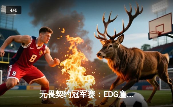 无畏契约冠军赛：EDG鏖战五局力克TE，中国双雄会师决赛创历史 - 4