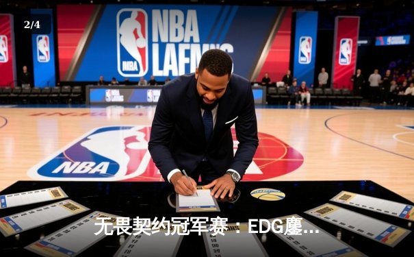 无畏契约冠军赛：EDG鏖战五局力克TE，中国双雄会师决赛创历史 - 2