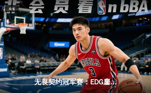 无畏契约冠军赛：EDG鏖战五局力克TE，中国双雄会师决赛创历史 - 4