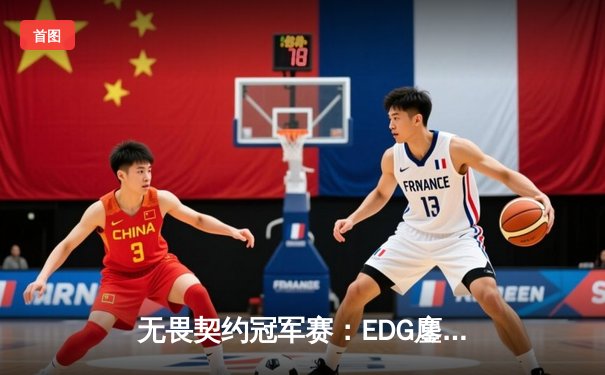 无畏契约冠军赛：EDG鏖战五局力克PRX，中国电竞斩获世界级突破