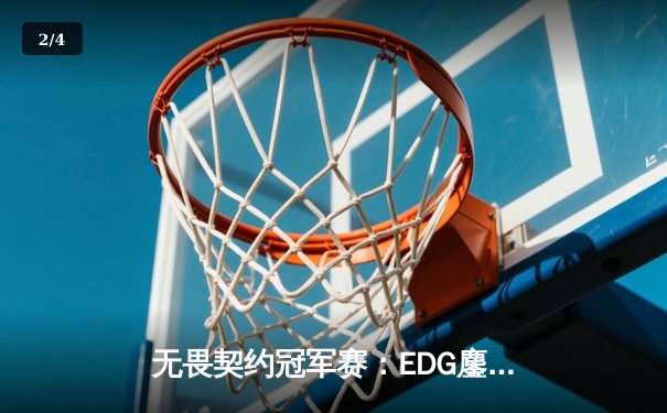 无畏契约冠军赛：EDG鏖战五局力克PRX，中国电竞斩获世界级突破 - 2